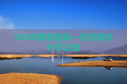 CSDN博客登录—开启技术分享之旅